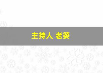 主持人 老婆